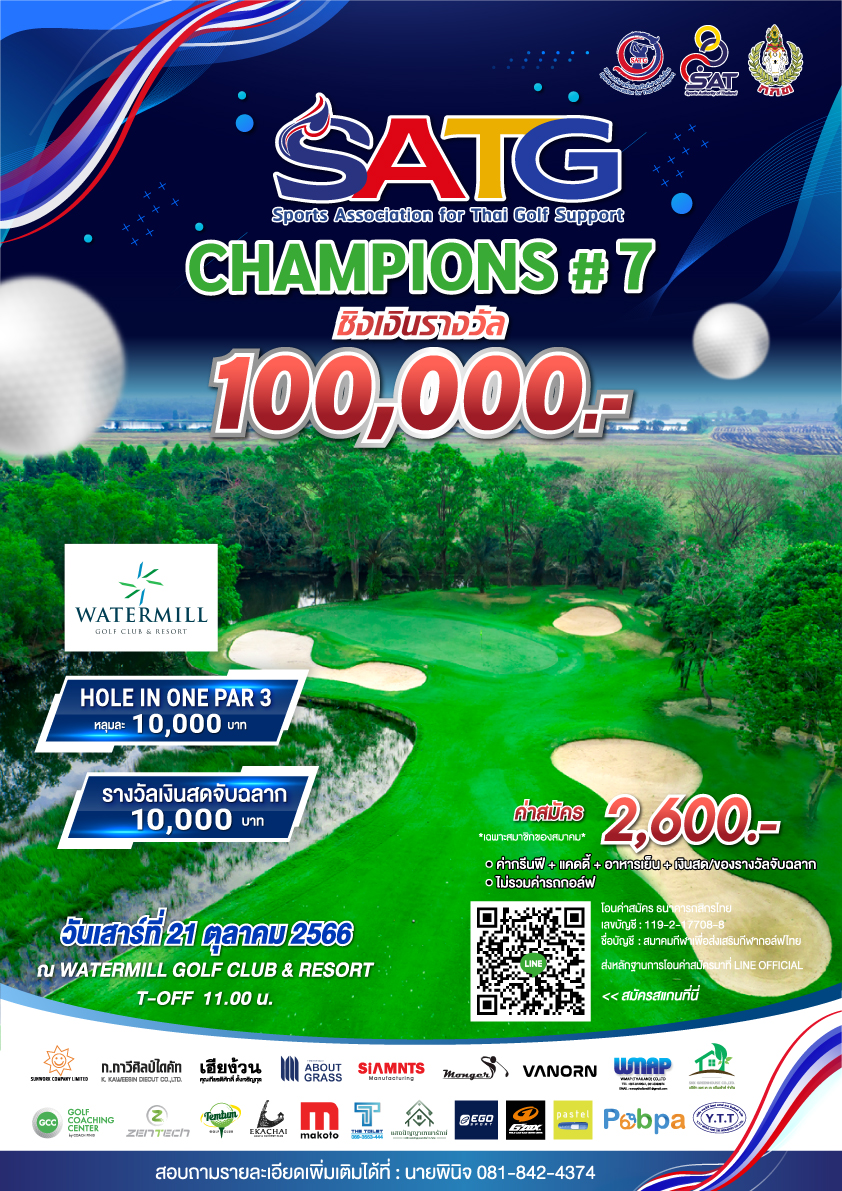 การแข่งขันกอล์ฟรายการ SATG CHAMPIONS  ครั้งที่ 6 ชิงเงินรางวัล 100,000 บาท